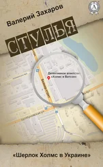 Валерий Захаров - Стулья