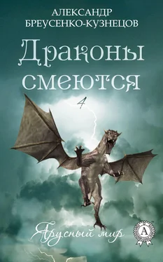 Александр Бреусенко-Кузнецов Драконы смеются обложка книги