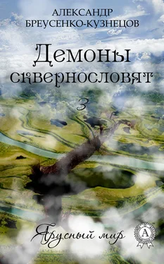 Александр Бреусенко-Кузнецов Демоны сквернословят обложка книги