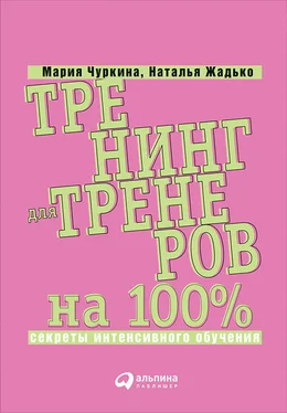 Мария Чуркина Тренинг для тренеров на 100%: Секреты интенсивного обучения обложка книги