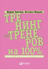 Мария Чуркина - Тренинг для тренеров на 100% - Секреты интенсивного обучения