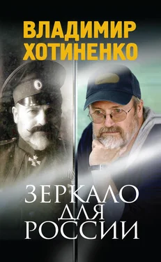 Владимир Хотиненко Зеркало для России обложка книги