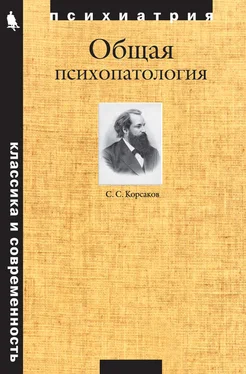 Сергей Корсаков Общая психопатология