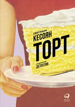 Светлана Кесоян Торт: Кулинарный детектив обложка книги