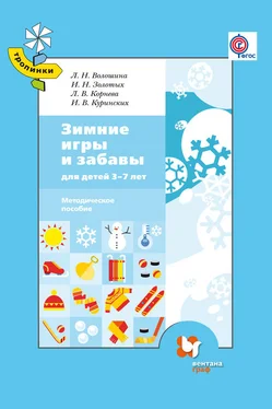 Людмила Волошина Зимние игры и забавы для детей 3–7 лет обложка книги