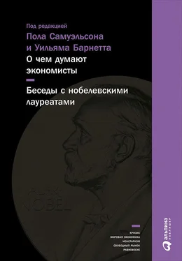 Коллектив авторов О чем думают экономисты: Беседы с нобелевскими лауреатами обложка книги