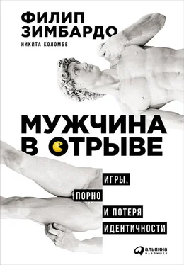 Филип Зимбардо Мужчина в отрыве: Игры, порно и потеря идентичности обложка книги