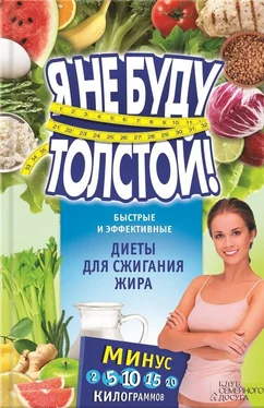 Елизавета Коротяева Я не буду толстой! Быстрые и эффективные диеты для сжигания жира обложка книги