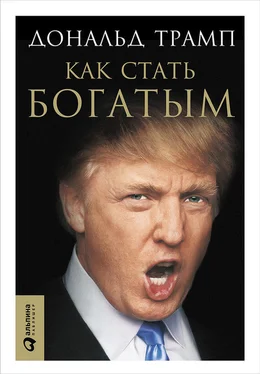 Дональд Трамп Как стать богатым обложка книги