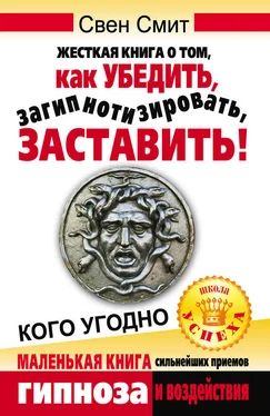 Свен Смит Жесткая книга о том, как убедить, загипнотизировать, заставить кого угодно. Маленькая книга сильнейших приемов гипноза и воздействия обложка книги