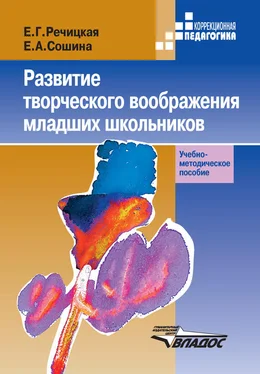 Екатерина Речицкая Развитие творческого воображения младших школьников в условиях нормального и нарушенного слуха обложка книги