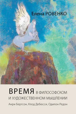 Елена Ровенко Время в философском и художественном мышлении. Анри Бергсон, Клод Дебюсси, Одилон Редон обложка книги