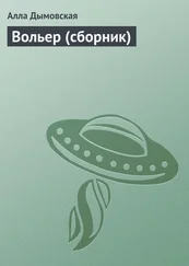 Алла Дымовская - Вольер (сборник)