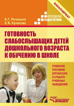 Екатерина Речицкая Готовность слабослышащих детей дошкольного возраста к обучению в школе обложка книги