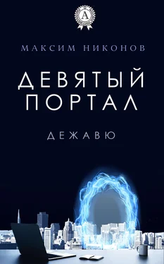 Максим Никонов Девятый портал. Дежавю обложка книги