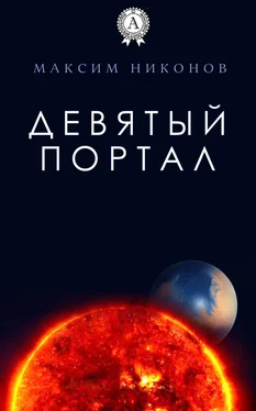 Максим Никонов Девятый портал обложка книги