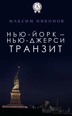 Максим Никонов Нью-Йорк – Нью-Джерси: Транзит обложка книги