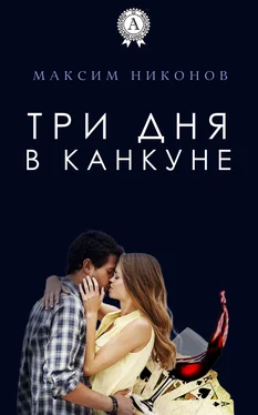 Максим Никонов Три дня в Канкуне обложка книги