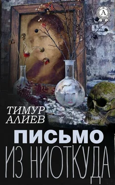 Тимур Алиев Письмо из ниоткуда обложка книги