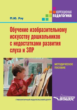 Марина Рау Обучение изобразительному искусству дошкольников с недостатками развития слуха и ЗПР обложка книги