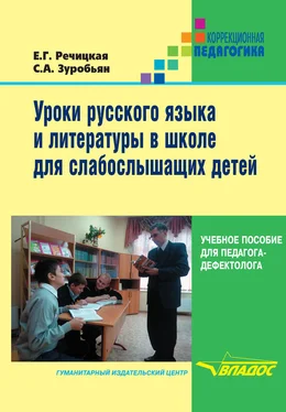 Саркис Зуробьян Уроки русского языка и литературы в школе для слабослышащих детей обложка книги