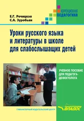 Саркис Зуробьян - Уроки русского языка и литературы в школе для слабослышащих детей