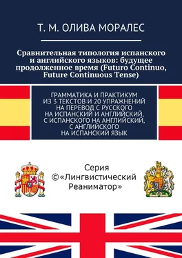 Т. Олива Моралес Сравнительная типология испанского и английского языков: будущее продолженное время (Futuro Continuo, Future Continuous Tense). Грамматика и практикум из 3 текстов и 20 упражнений на перевод с русского на испанский и английский, с испанского на английский, с английского на испанский язык обложка книги