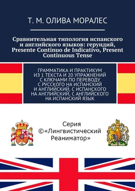 Т. Олива Моралес Сравнительная типология испанского и английского языков: герундий, Presente Continuo de Indicativo, Present Continuous Tense. Грамматика и практикум из 1 текста и 20 упражнений с ключами по переводу с русского на испанский и английский, с испанского на английский, с английского на испанский язык обложка книги