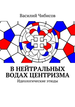 Василий Чибисов В нейтральных водах центризма. Идеологические этюды обложка книги