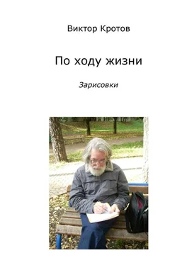 Виктор Кротов По ходу жизни. Зарисовки обложка книги