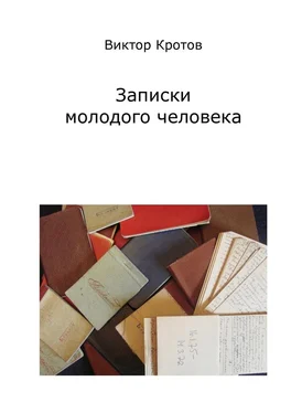 Виктор Кротов Записки молодого человека обложка книги