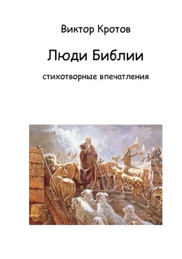 Виктор Кротов Люди Библии. Стихотворные впечатления обложка книги