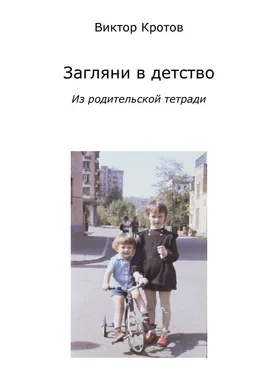 Виктор Кротов Загляни в детство. Из родительской тетради обложка книги