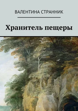 Валентина Странник Хранитель пещеры обложка книги