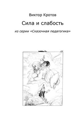 Виктор Кротов Сила и слабость. Из серии «Сказочная педагогика» обложка книги