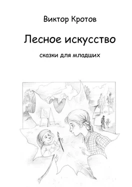 Виктор Кротов Лесное искусство. Сказки для младших обложка книги