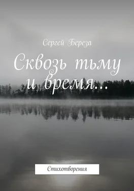 Сергей Береза Сквозь тьму и время… Стихотворения обложка книги