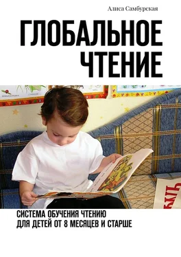 Алиса Самбурская Глобальное чтение. Система обучения чтению для детей от восьми месяцев и старше обложка книги