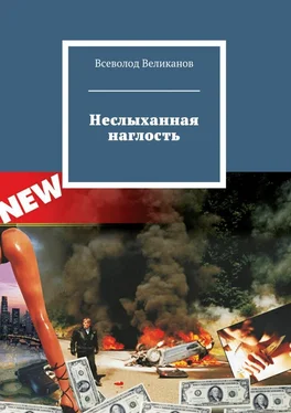 Всеволод Великанов Неслыханная наглость обложка книги