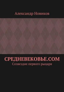 Александр Новиков Средневековье.com. Созвездие первого рыцаря обложка книги