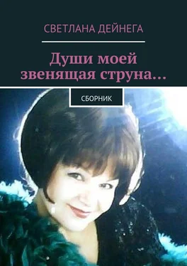 Светлана Дейнега Души моей звенящая струна… Сборник обложка книги