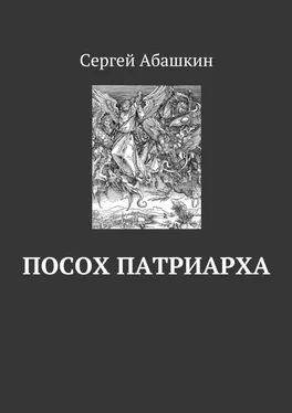 Сергей Абашкин Посох патриарха обложка книги