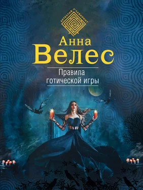 Анна Велес Правила готической игры обложка книги