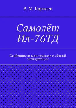 В. Корнеев Самолёт Ил-76ТД. Особенности конструкции и лётной эксплуатации обложка книги