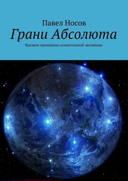 Павел Носов Грани Абсолюта. Высшие принципы сознательной эволюции обложка книги