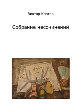 Виктор Кротов Собрание несочинений обложка книги