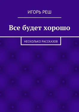 Игорь Реш Все будет хорошо. Несколько рассказов обложка книги