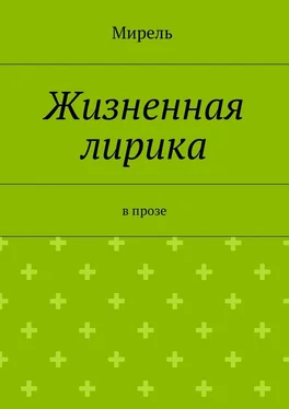 Мирель Жизненная лирика. В прозе обложка книги