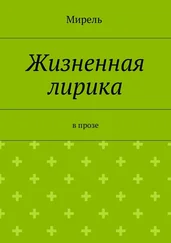 Мирель - Жизненная лирика. В прозе
