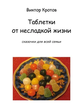 Виктор Кротов Таблетки от несладкой жизни. Сказочки для всей семьи обложка книги